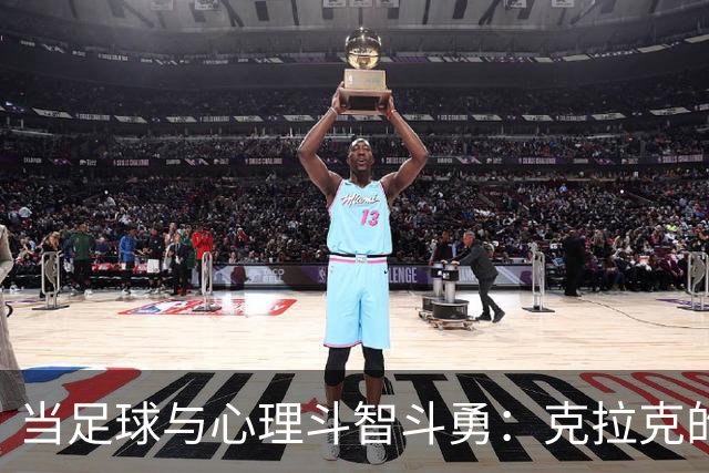 当足球与心理斗智斗勇：克拉克的重生之路