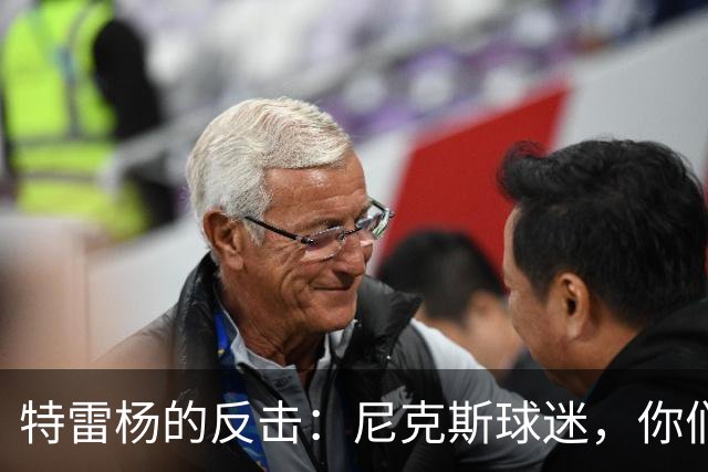 特雷杨的反击：尼克斯球迷，你们急得像热锅上的蚂蚁