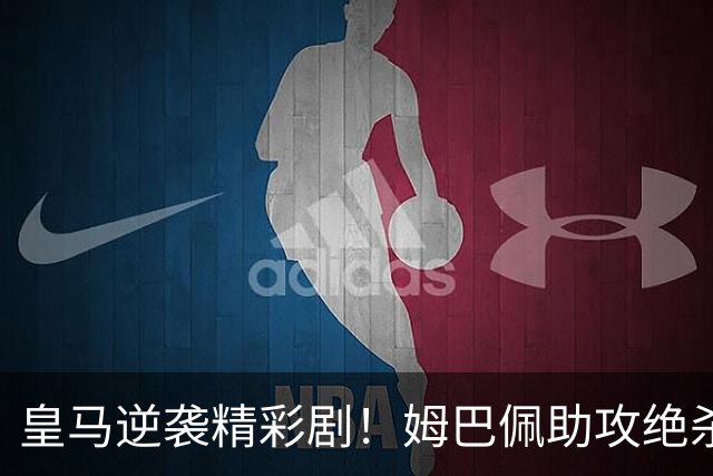 皇马逆袭精彩剧！姆巴佩助攻绝杀，埃尔切心碎